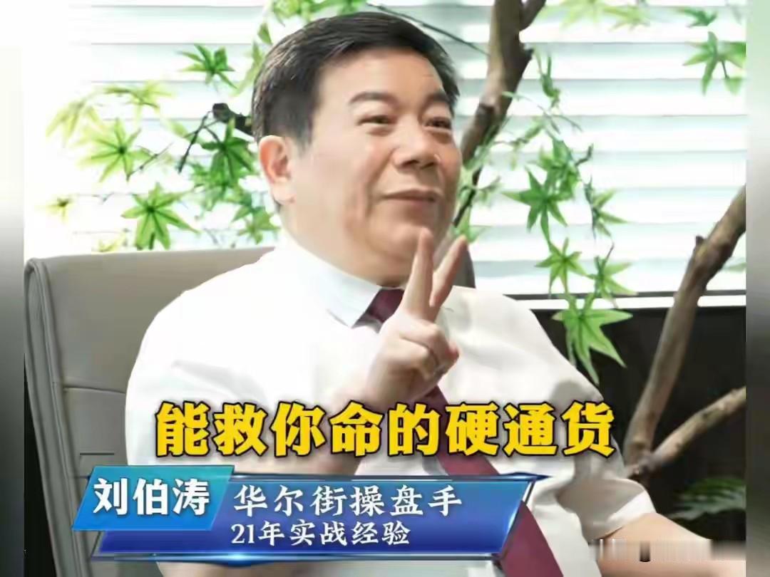 刘伯涛说，炒股久了，你会发现人多变了，我讣识一个做股票的很多年的人，以前特别喜欢