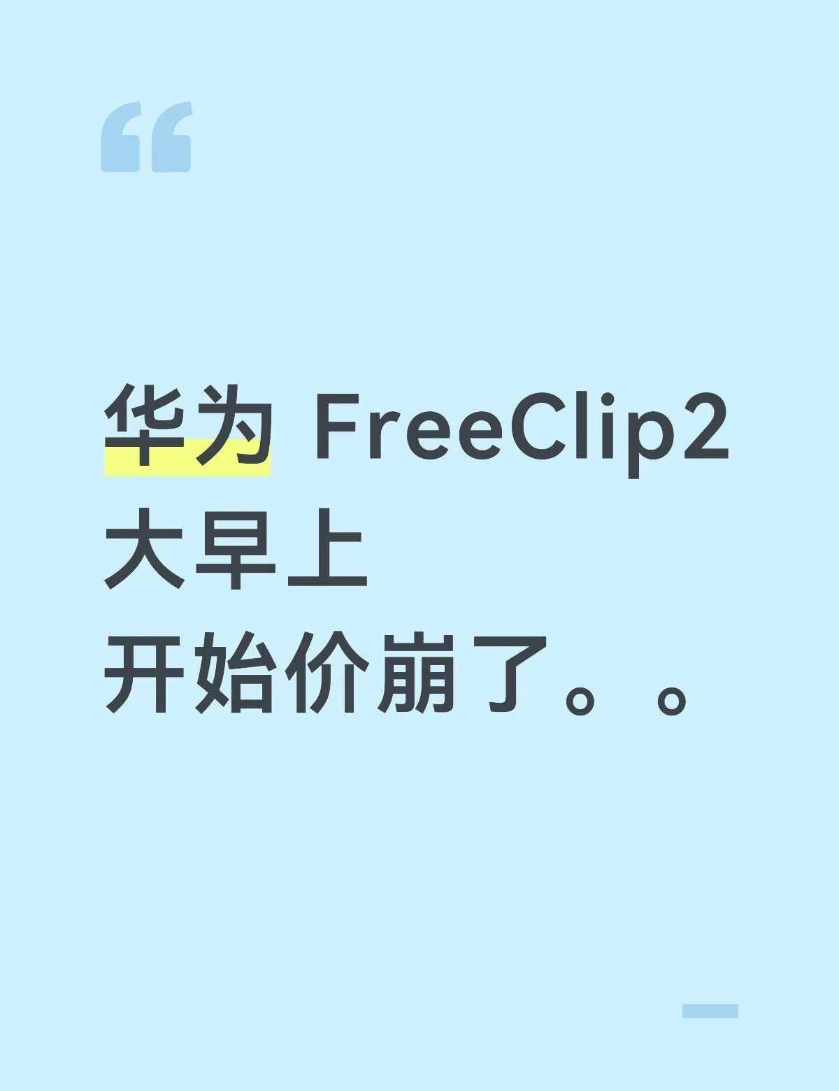 华为FreeClip2大早上开始价崩了。。耳机华为华为耳机华为Fre