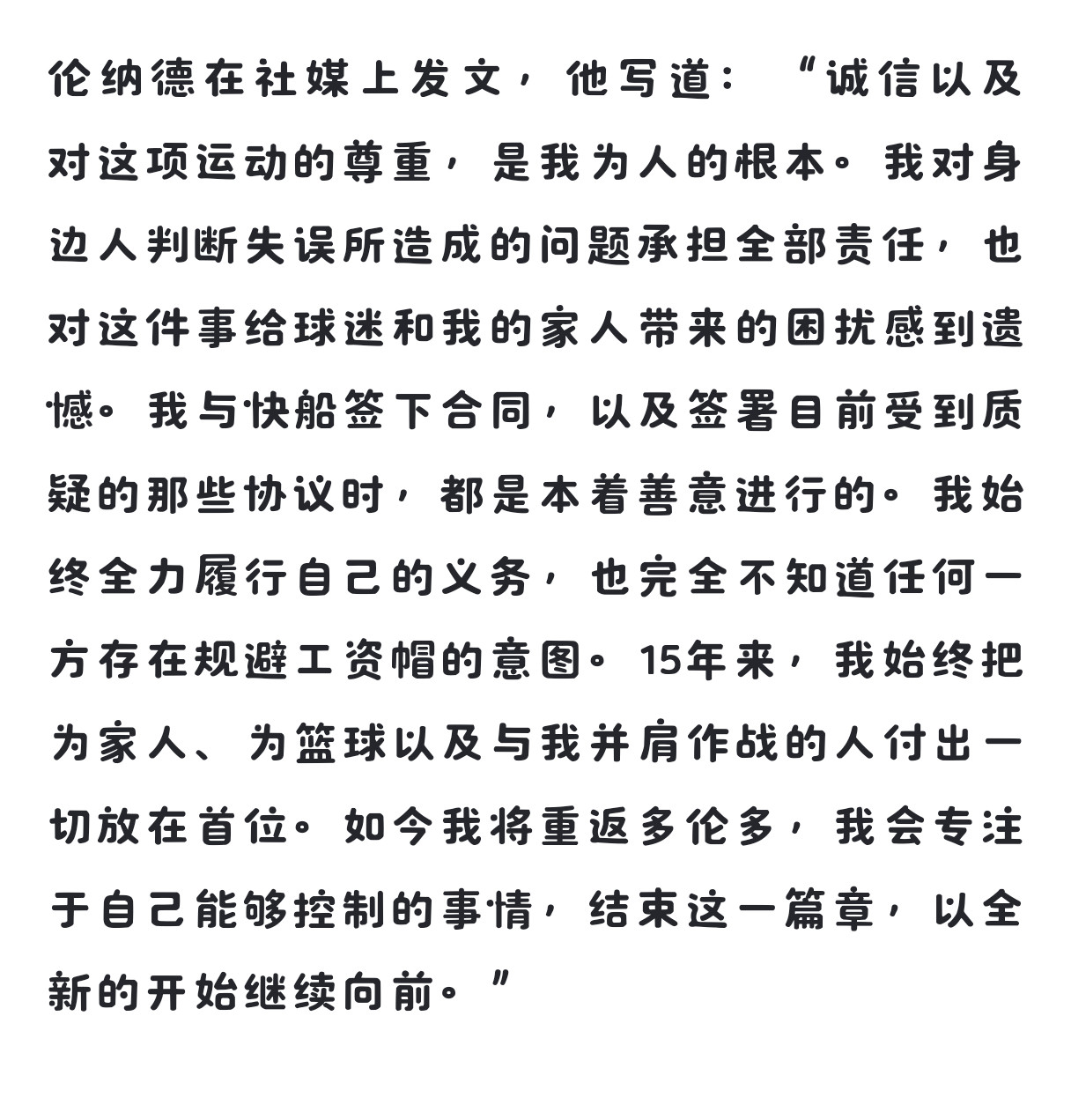 伦纳德：我承担一切责任，但我多挣的钱可不退呦，而且，哥要去多伦多了呦，哥要开启新