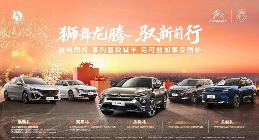 东风标致雪铁龙推新福礼日前，东风雪铁龙和东风标致推出“狮舞龙腾驭新前行”政策