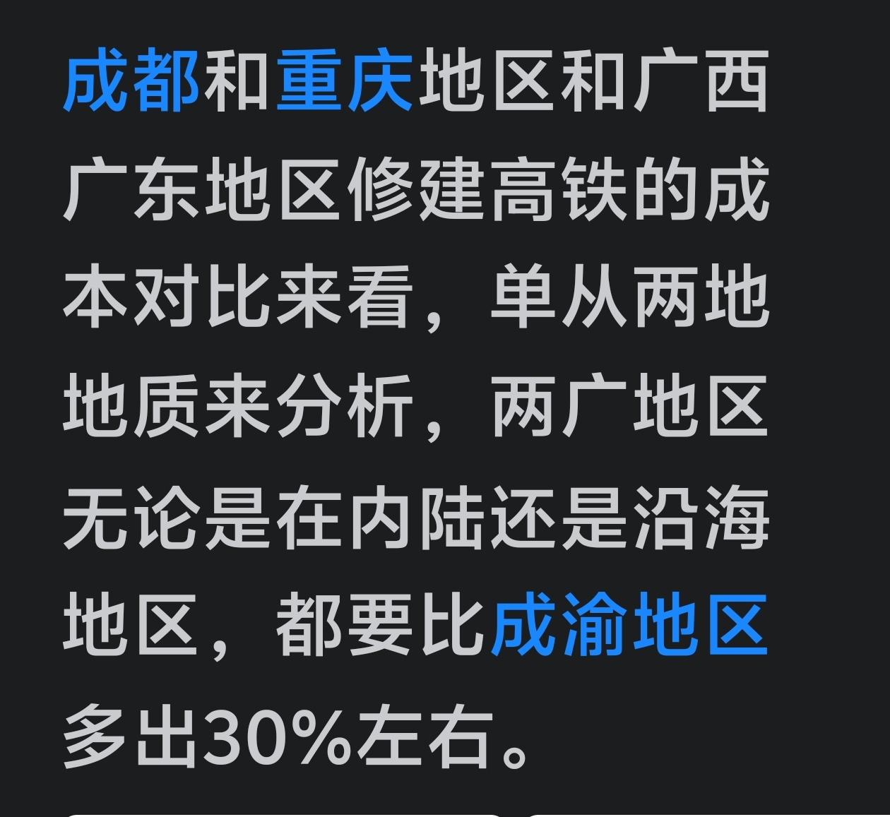 四川重庆建设高铁的成本比广东广西的低？ 一、核心数据对比：用真实造