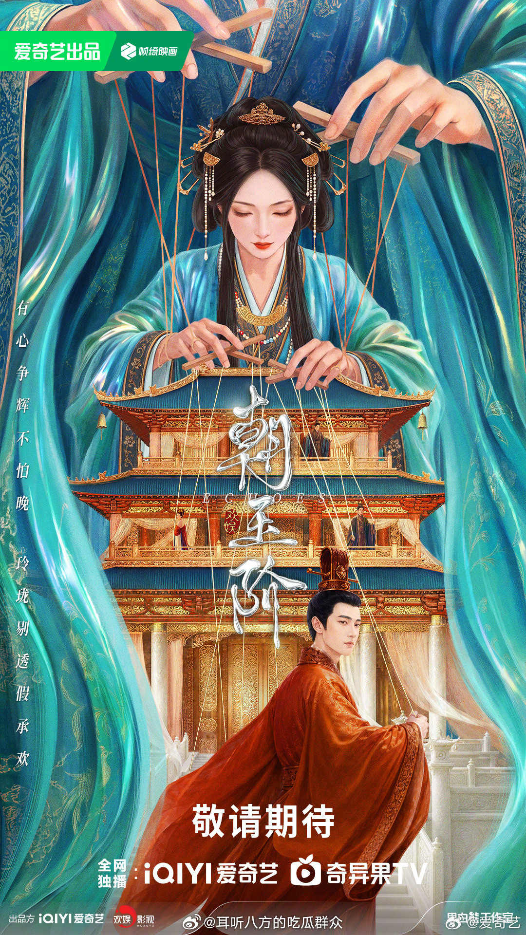 🥝爱奇艺剧集《朝玉阶》发布组讯主演：白鹿、陈哲远、佟丽娅、冯绍峰，聂远、刘晓庆编剧：任亚南《临江仙