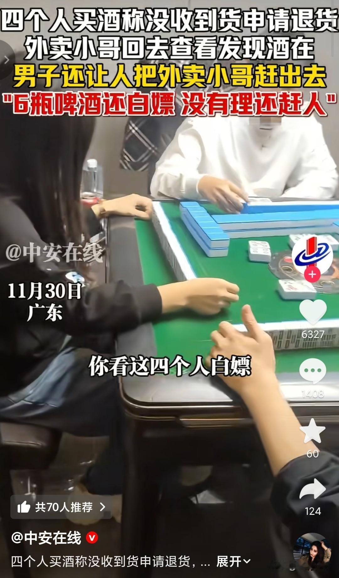 这一类的人就应该拉黑，买了6瓶啤酒，喝完之后还说没有收到货。三男一女在打麻将