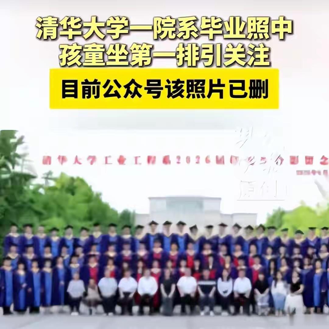 清华一院系毕业照有孩童引争议第一眼看上去无问题，以为博士毕业带着小孩一起来拍照