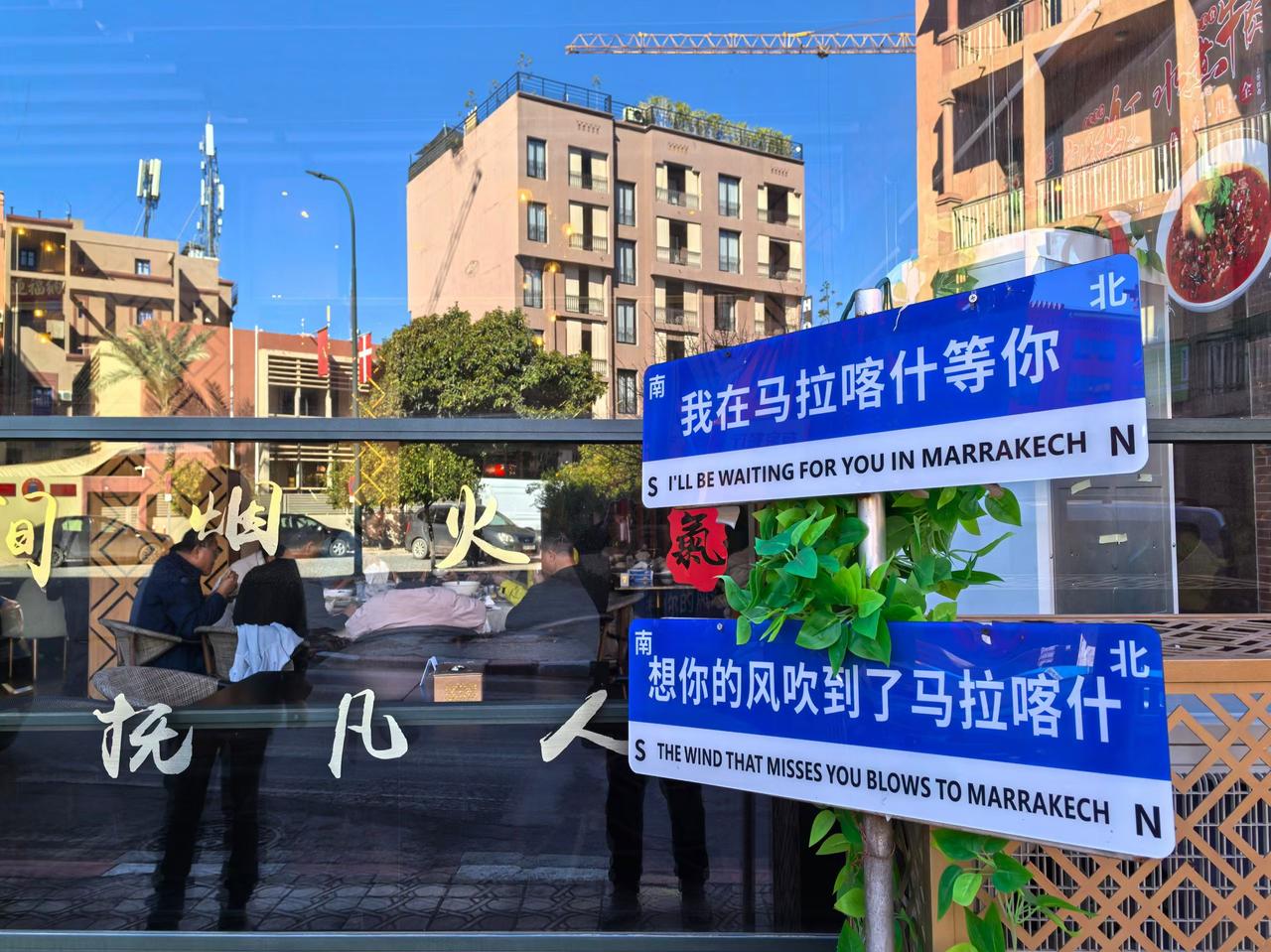 中国确实越来越强大，看这个照片以为是在中国拍的，其实是北非摩洛哥，中文非常明显，