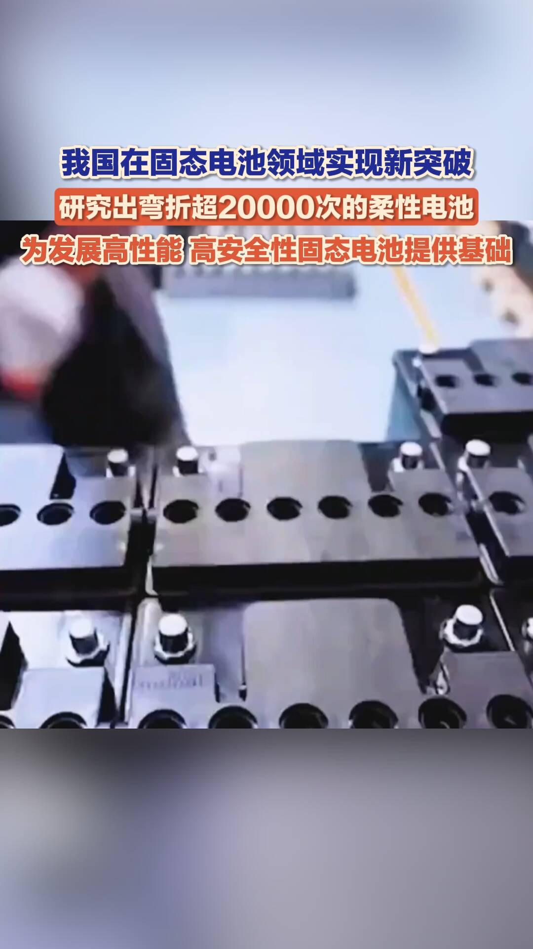 中国科研再创新佳绩！中科院金属研究所团队在固态锂电池领域引发了广泛关注。他们通过