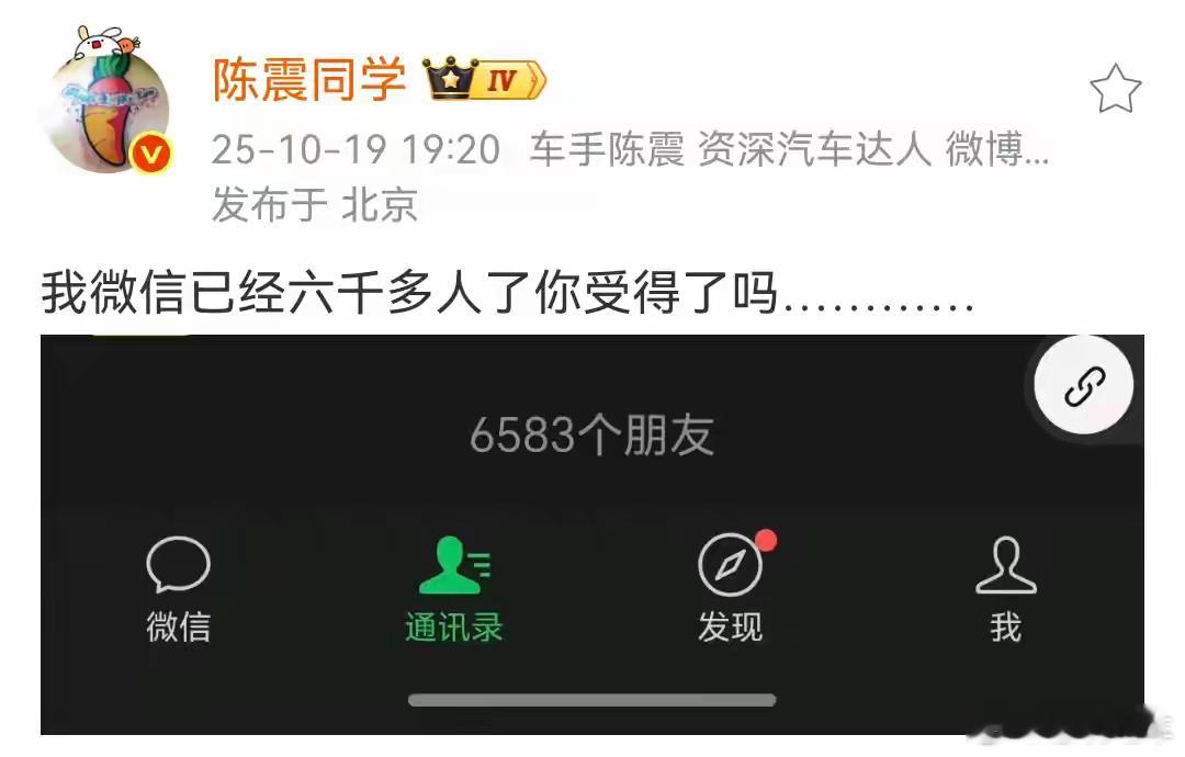 陈震说我的微信已经6000多人了，你受得了吗？目前陈震的通讯录朋友停留在6583