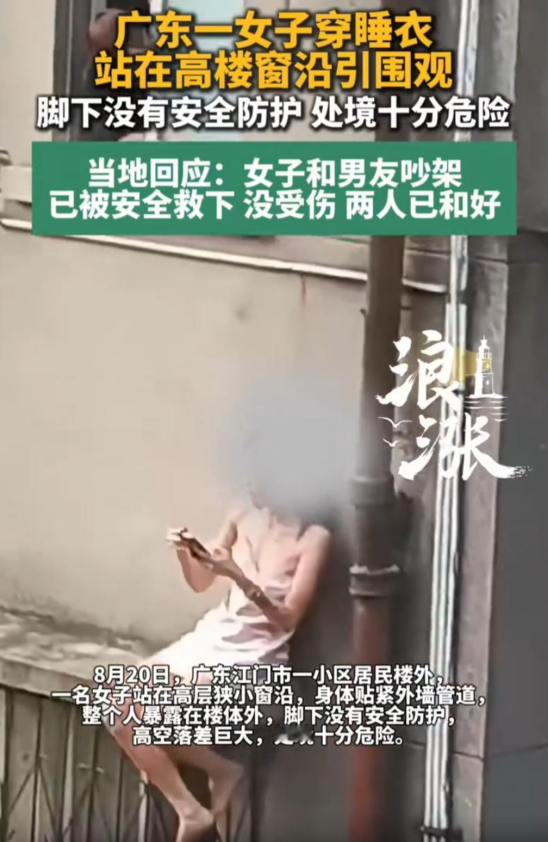 误会了！广东江门，一女子在七夕节当天穿着丝质吊带睡裙从四楼窗外翻出，又赤脚蹲在窗