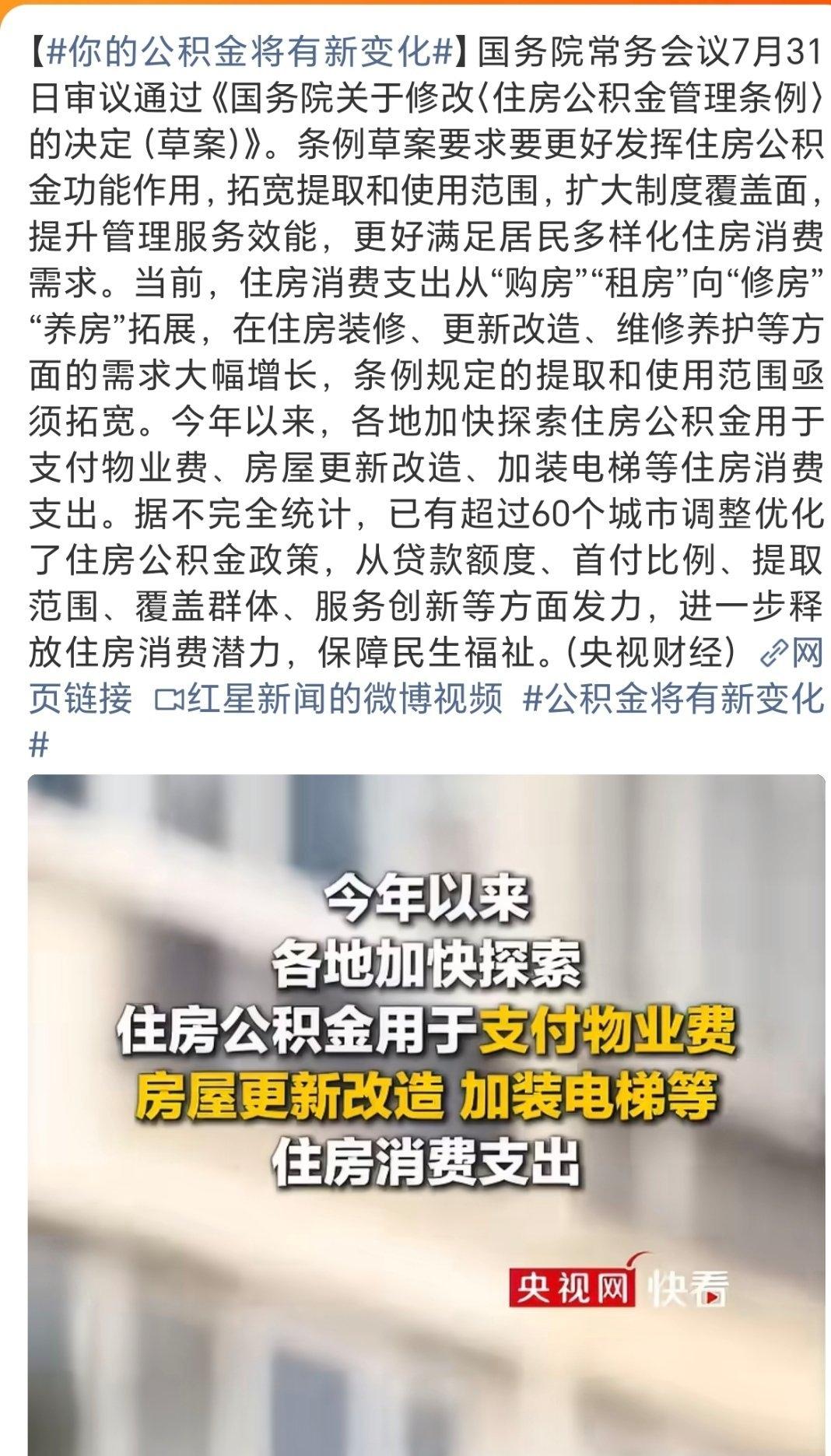 7月31日国常会通过《住房公积金管理条例》修改草案，这修订可太重磅了！以前公积
