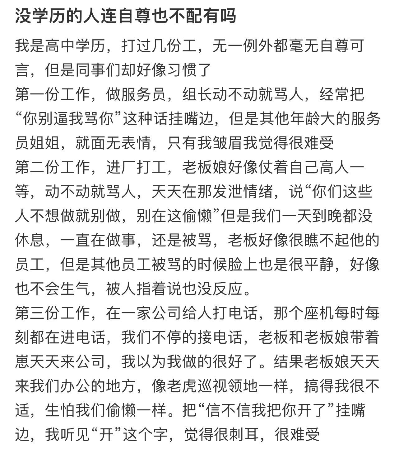 没学历的人连自尊也不配有吗！！！​​​