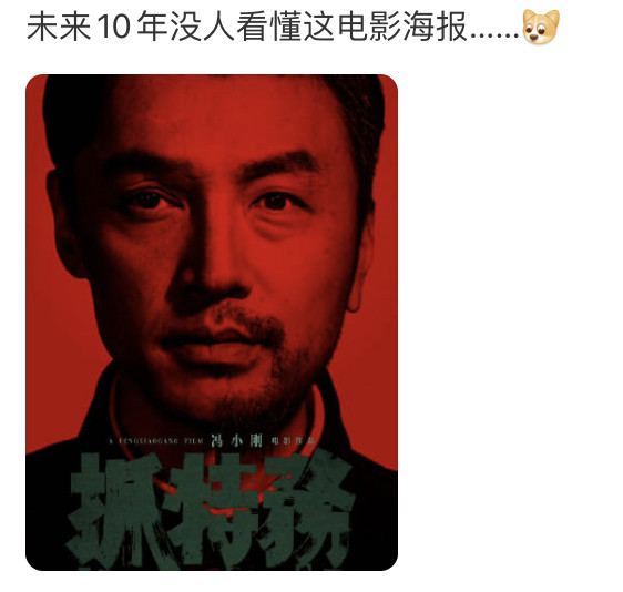 冯小刚电影抓特务海报把胡歌和雷佳音融到一张脸了，被骂了，我觉得你好得中间搞一个分