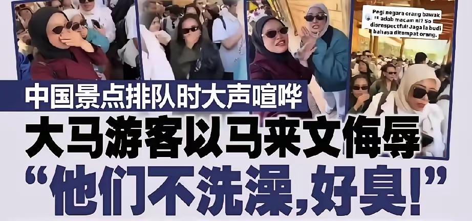 近日，一群马来西亚的马来人跑到国内旅游，在景点等车的时候故意用马来文大喊：他们怎