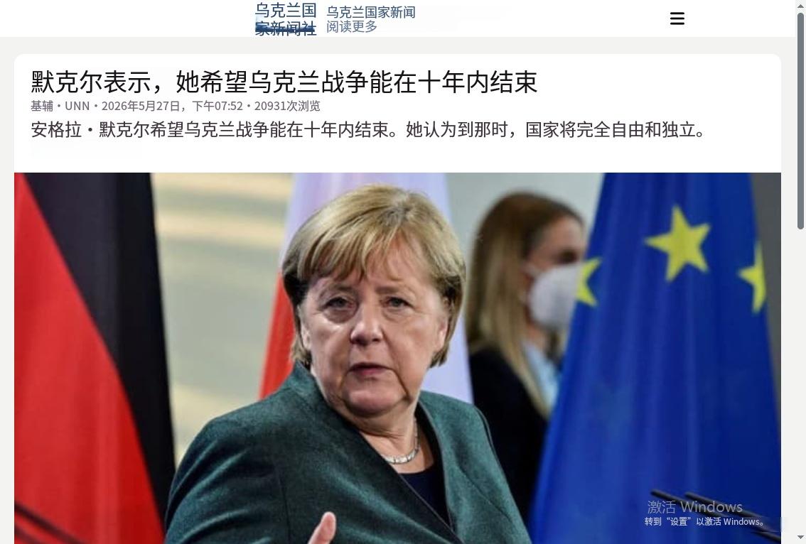 5月27日，德国前总理默克尔在接受本国WDR广播电台采访时，轻描淡写地