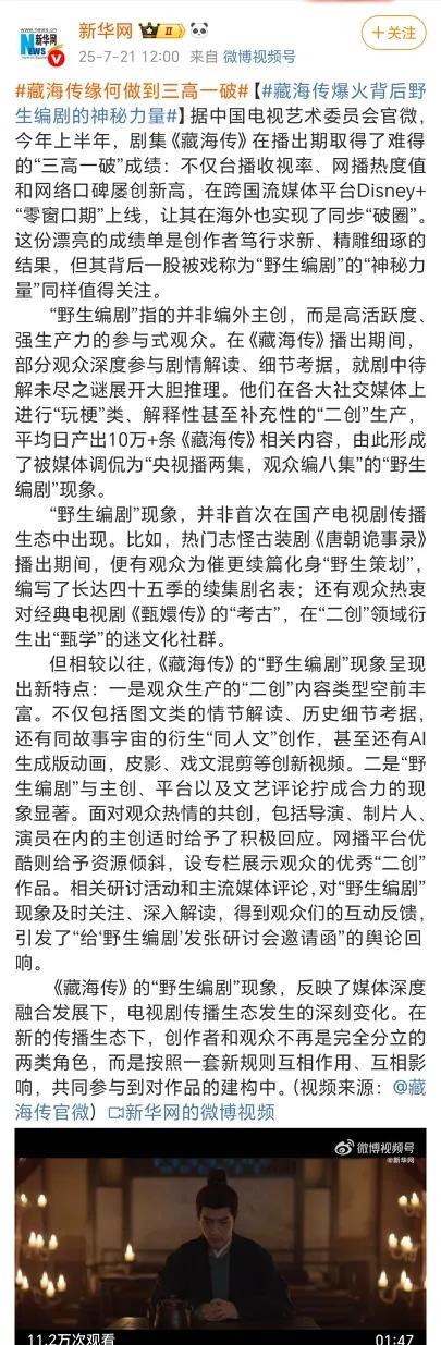 #藏海传缘何做到三高一破#【#藏海传爆火背后野生编剧的神秘力量#】据中国电视艺术