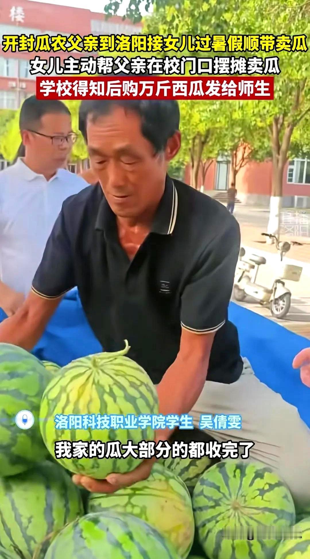 谁能想到，河南一位老爸开着满是泥土味的瓜车去接女儿放假，竟然在校门口整出了个全网