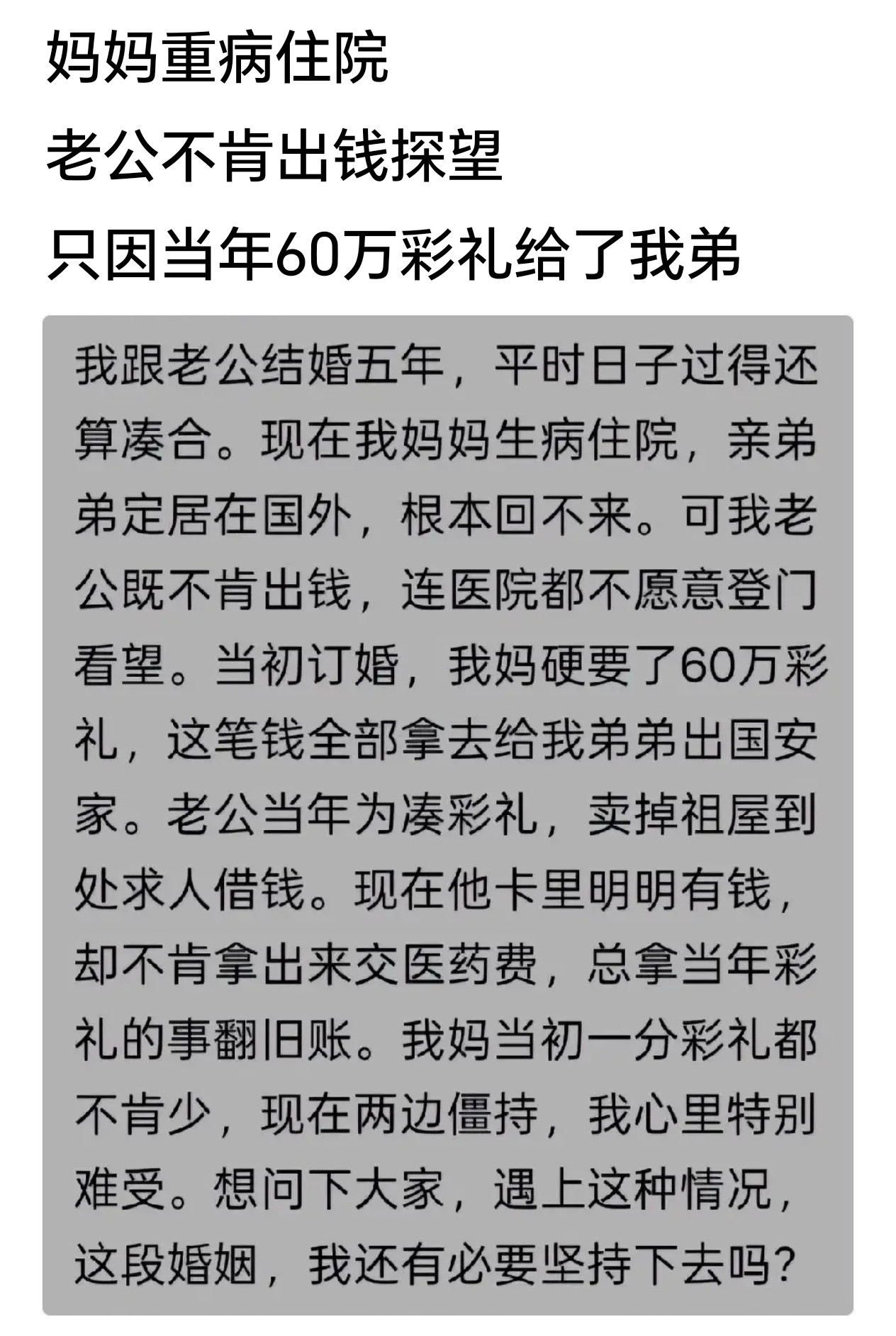 如果是我，肯定把60万彩礼扔他脸上直接离婚，稀罕他照顾吗？？？​​​