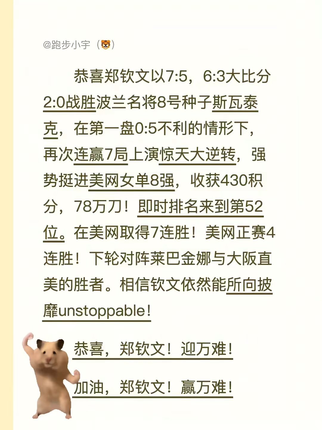 郑钦文在美网女单第四轮以7:5、6:3击败波兰名将、8号种子斯瓦泰克，首盘0:5