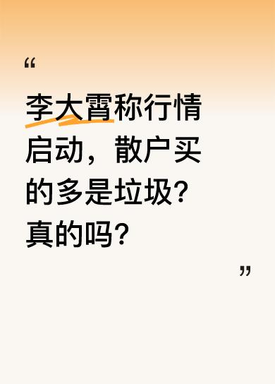 李大霄这位前券商首席经济学家表示，行情可能启动了，牛市旗手高高飘扬。但他还指出，