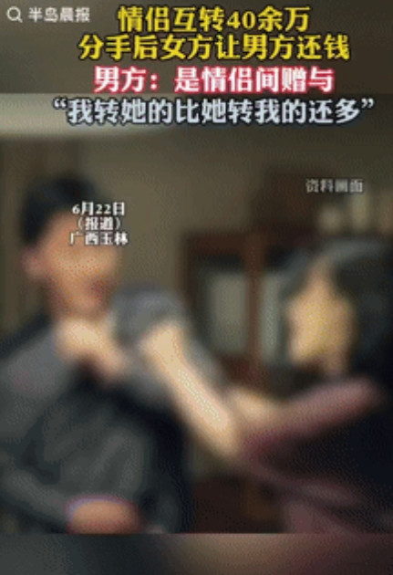白嫖成功了？”广西玉林，一情侣恋爱后同居，期间女子向男子转账19.15万元，男子