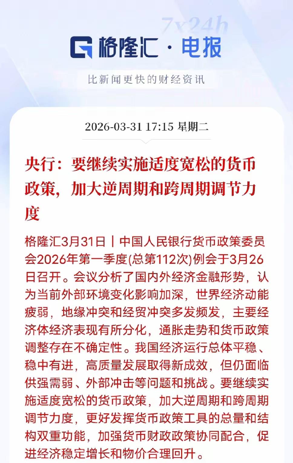 利好消息，【央行：要继续实施适度宽松的货币政策促进经济稳定增长和物价合理回升】