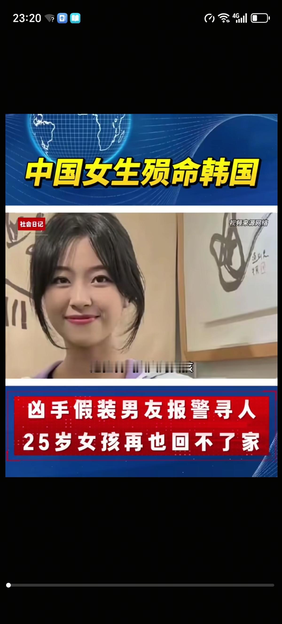 昨天还在找文文，今天文文就遇害了，她父母和姐姐无法得到她完整的遗体了。从她去韩国