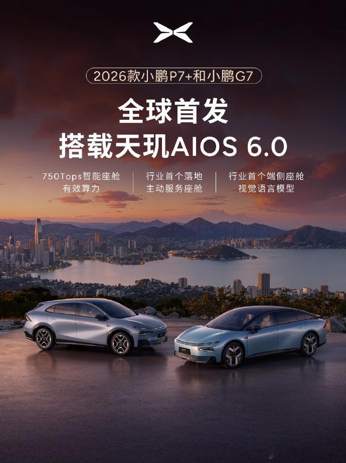 小鹏12月31日，小鹏汽车官方今日继续预热2026款小鹏P7+/