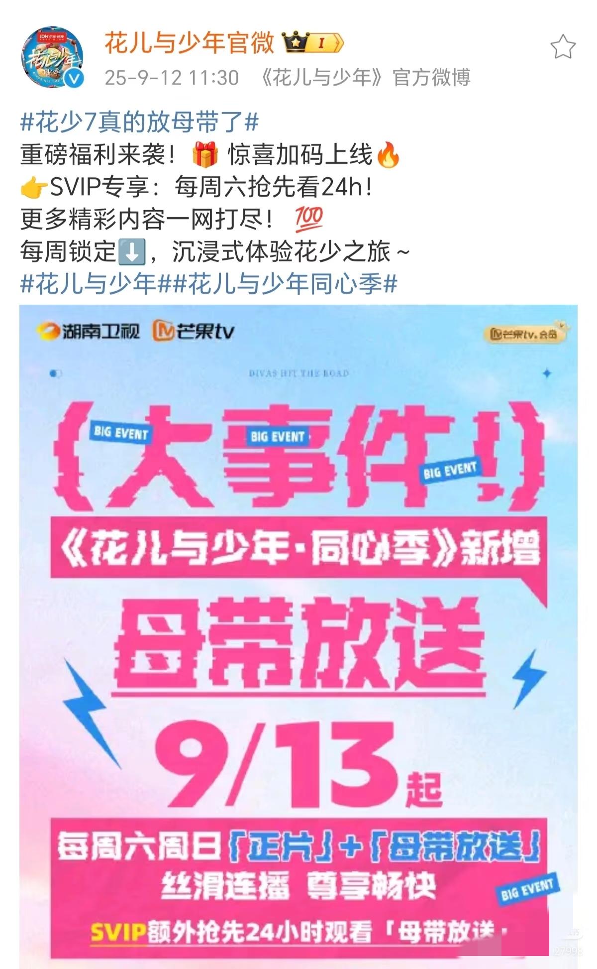 创造历史！内娱第一个放母带的综艺诞生！刚刚，《花儿与少年7》（《花儿与少年·同