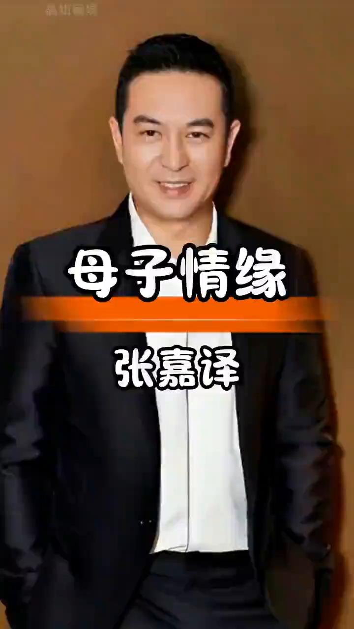 母子情缘：张嘉译。谁敢相信张嘉译的母亲竟然是我们熟悉的那位。这位在影视圈大器晚