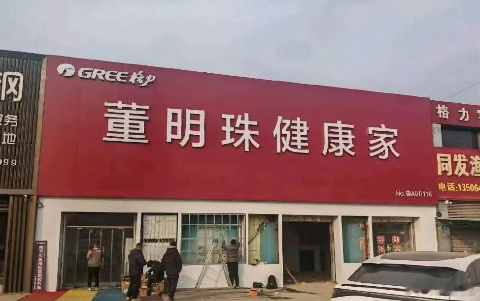 格力专卖店更名“董明珠健康家”：机遇与挑战并存近期，格力专卖店更名为“董明珠健