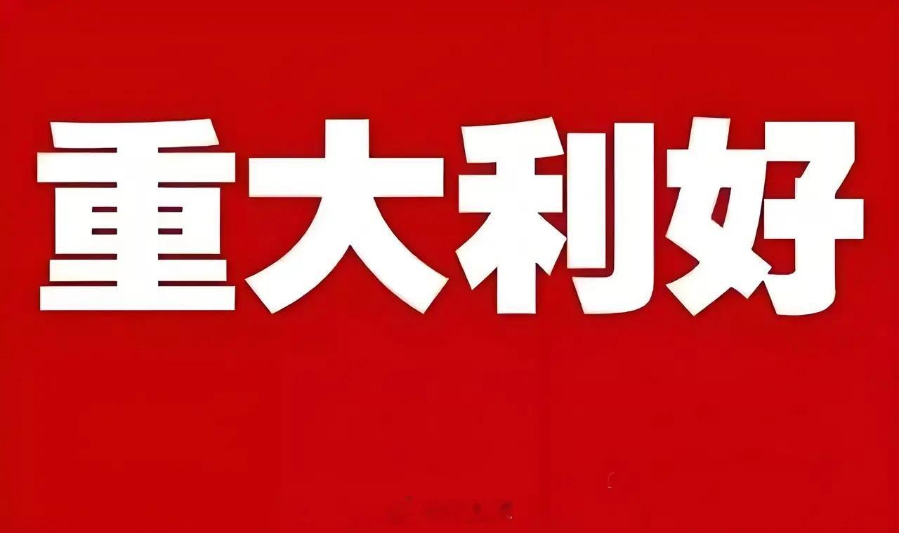 重大利好!重大利好消息来了!重大利好!满仓科技的朋友估计要笑开花了吧！昨晚阿