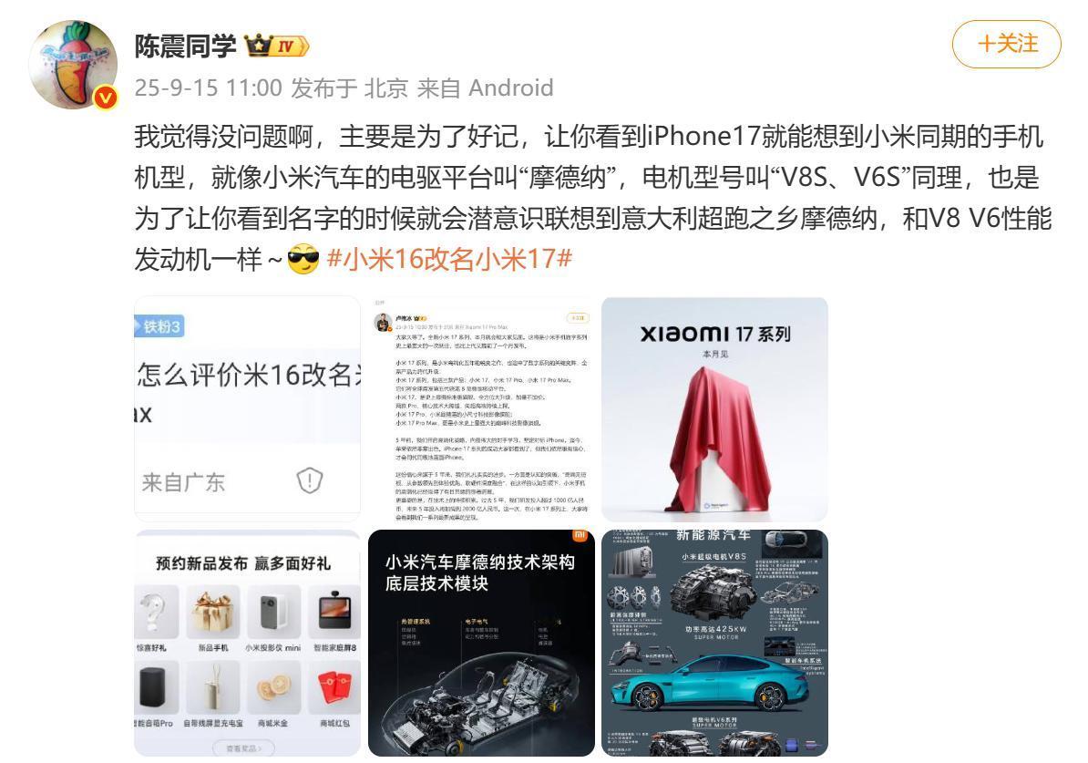 米粉陈震如何看待小米16改名17？陈震直言不讳，表示自己觉得没问题，主要就是为
