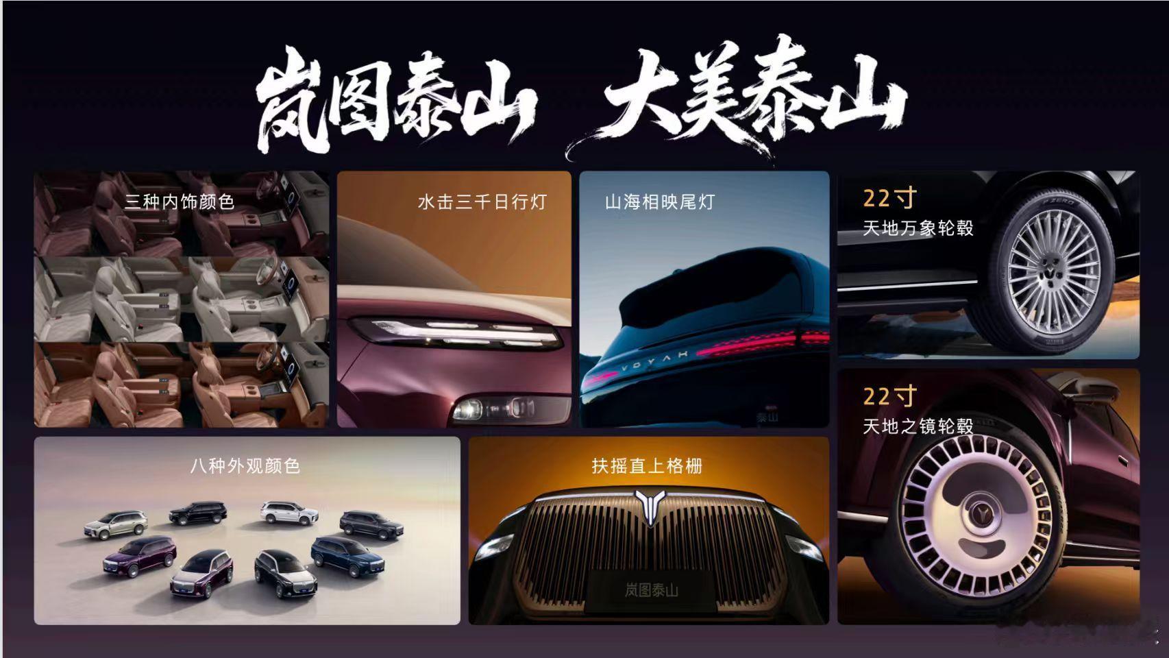 不仅名字叫泰山，美学设计也是基于泰山以现代科技彰显东方气韵岚图泰山，让东方美学真