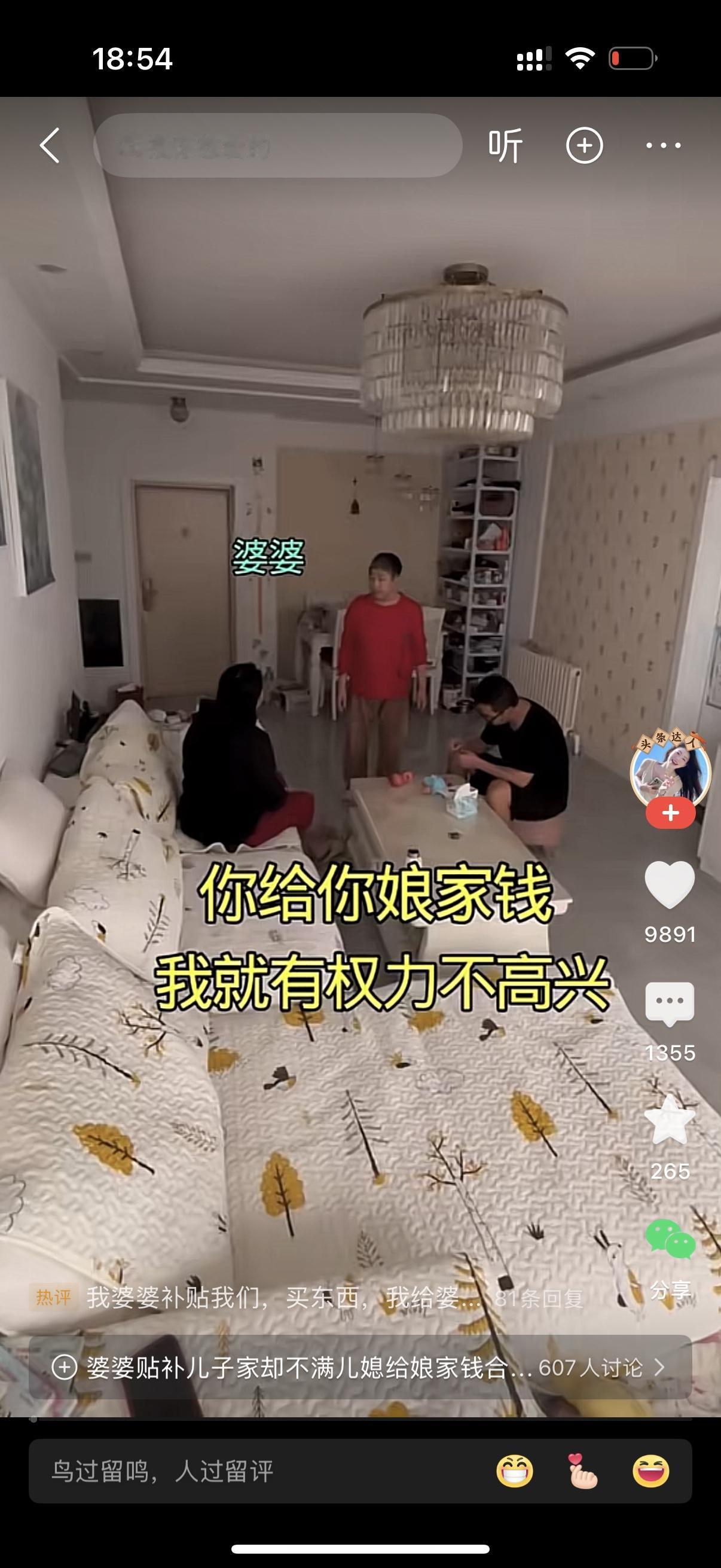 婆婆怒了，对儿媳妇说，你给你娘家钱我就有权利不高兴。儿媳妇怼婆婆，你有啥权利？婆