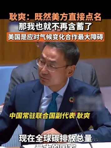 耿爽笑着放下外交辞令：“那我不含蓄了！”