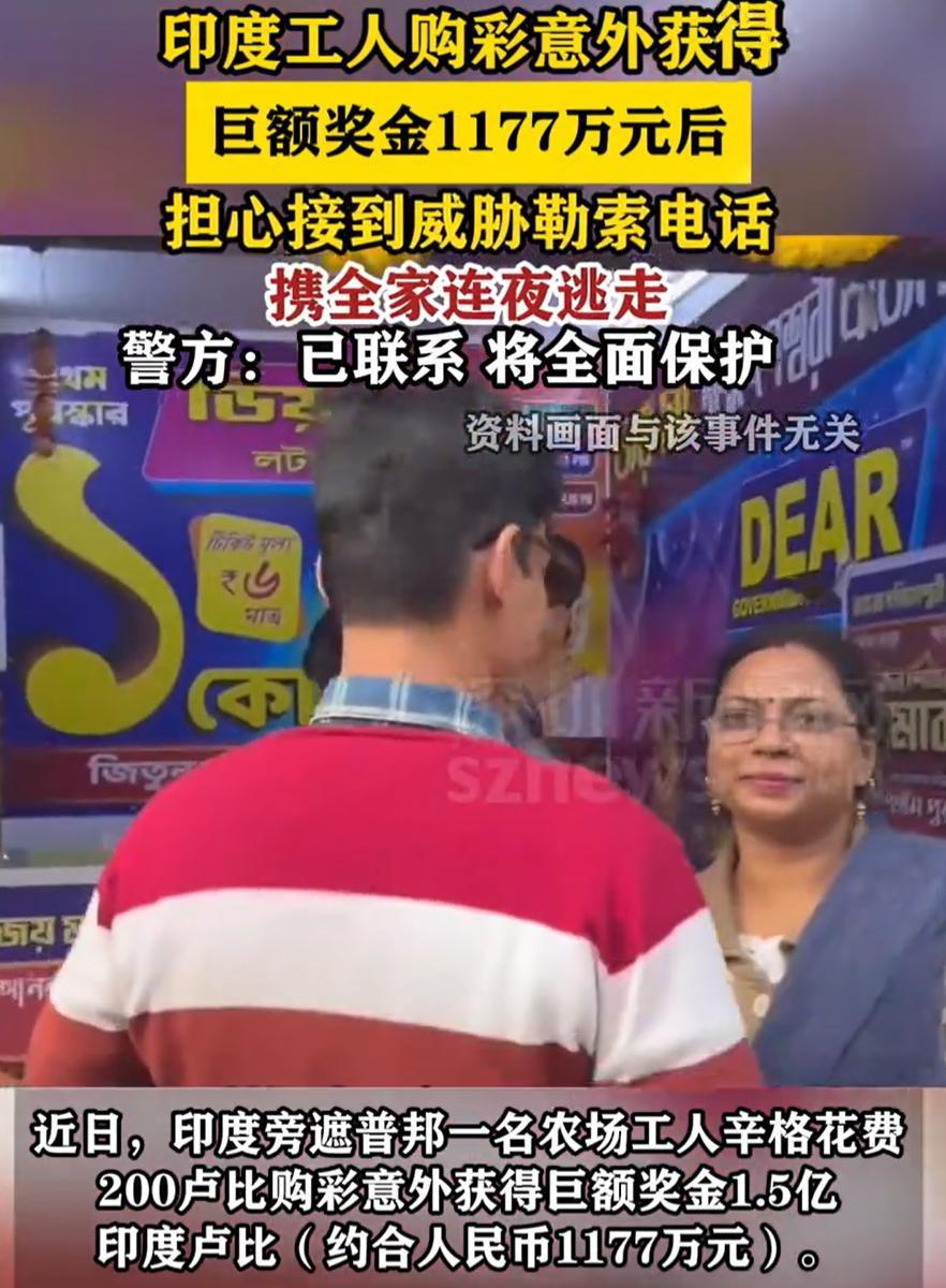 惊喜变惊吓了！印度，一位农场工人买彩票中了1.5亿卢比（约1177万人民币），可