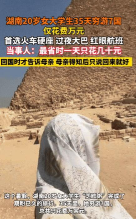 “人怎么能这么聪明！”湖南，一20岁女生瞒着家人，用短短35天，穷游了7个国家！
