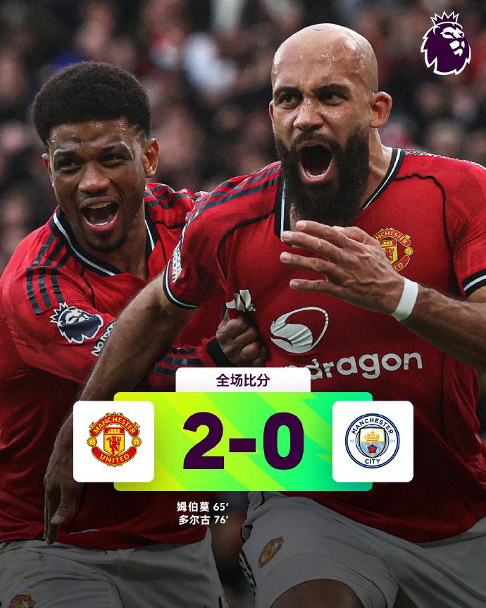 今夜曼彻斯特的天空是红色的，刚换帅的曼联2-0击退曼城，尽管曼城获得了将近7成的