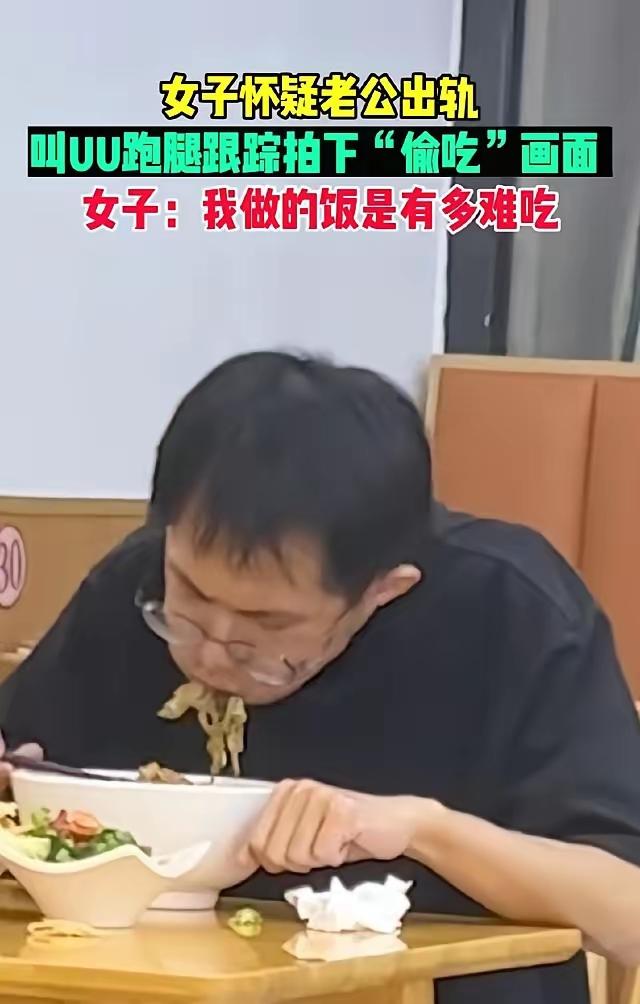 一女的怀疑老公出轨，让跑腿小哥跟踪，结果发现老公没约会，就一个人在路边摊吃面，吃