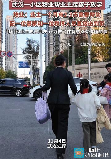 武汉，一小区的物业火了！有业主因为工作无法接送孩子，而这个小区的物业就配了一位管