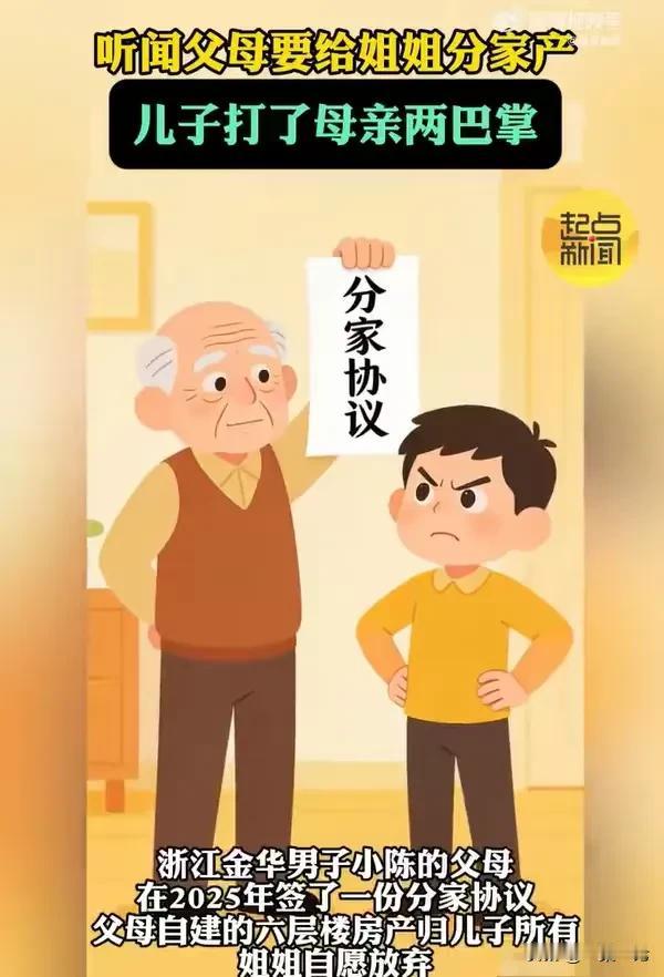 “这就是重男轻女的下场！”浙江金华，父母签下分家协议，将他们自建的6层楼，全部分
