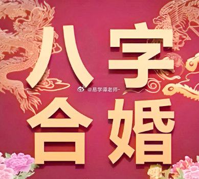 【八字合婚】找结婚对象，选择是第一重要的，因为后期改变对方的可能性很小。记住，要找给一个本身就很好的