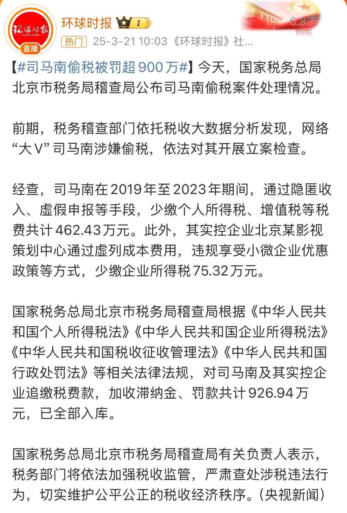 司马南上热搜了？据说是涉嫌偷税，被罚款将近1000万？还据说，司马南和张兰是