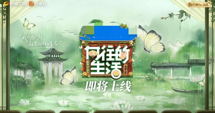 芒果台：向往的生活即将上线网友：黄磊又可以给大家做饭了。这个节目已经播了