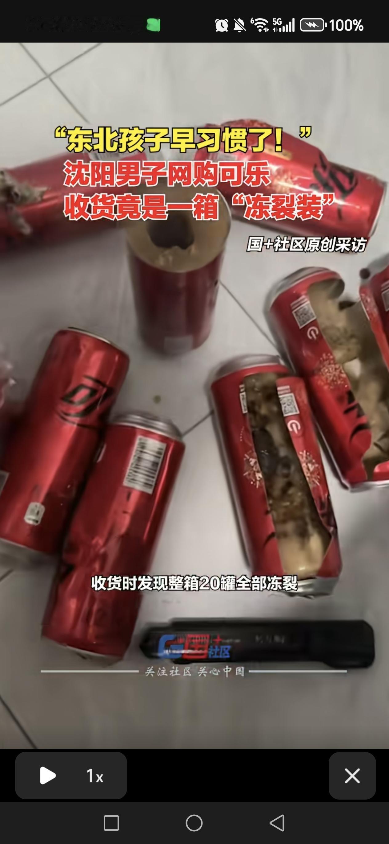 辽宁一小伙子网购20瓶可乐，收到货时发现可乐圈都冻裂了。虽然小伙子表示对这种习惯