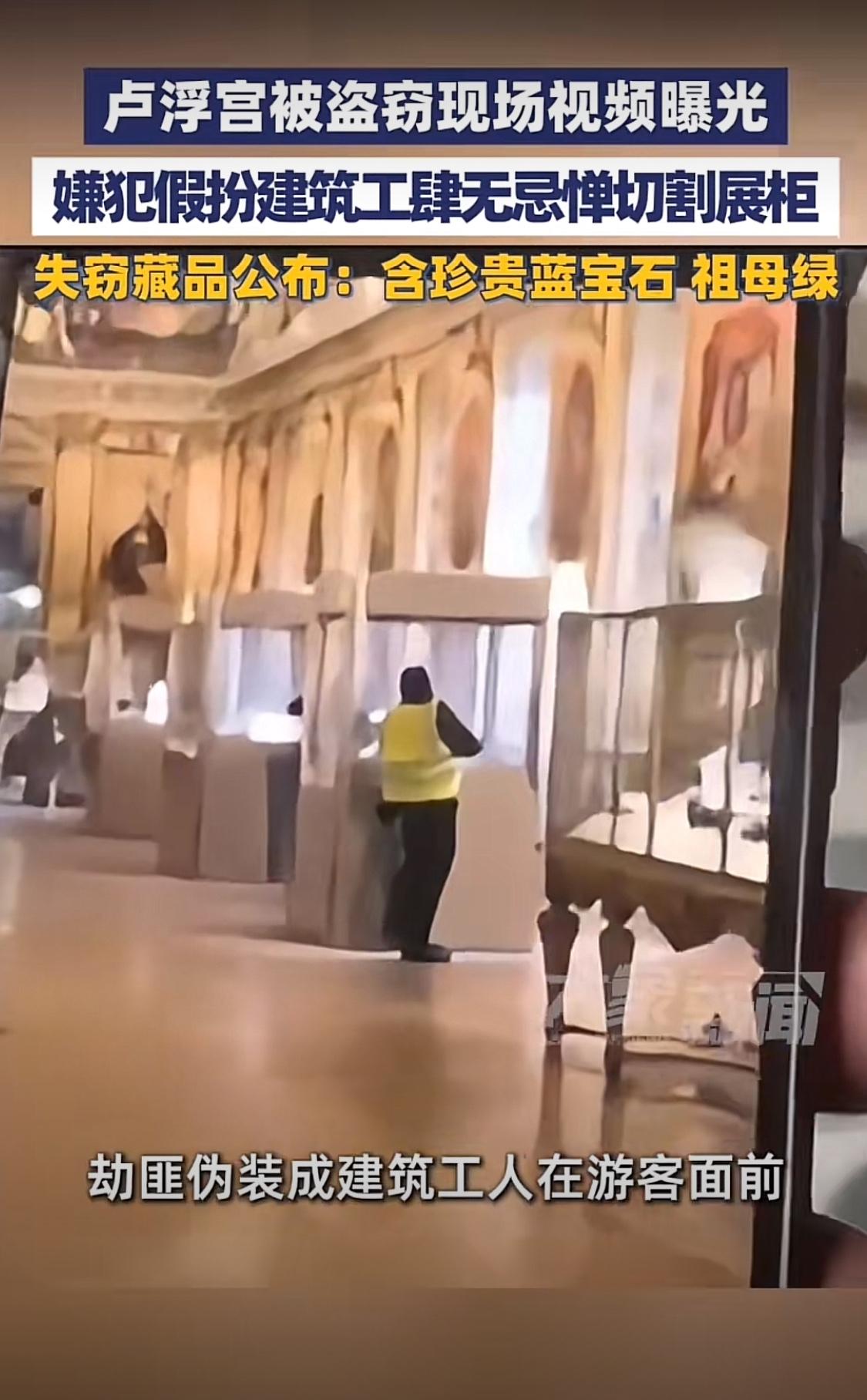 卢浮宫馆藏珠宝被盗窃，数件珍贵珠宝惨遭洗劫！从现场视频可以看出，劫匪身着反光背