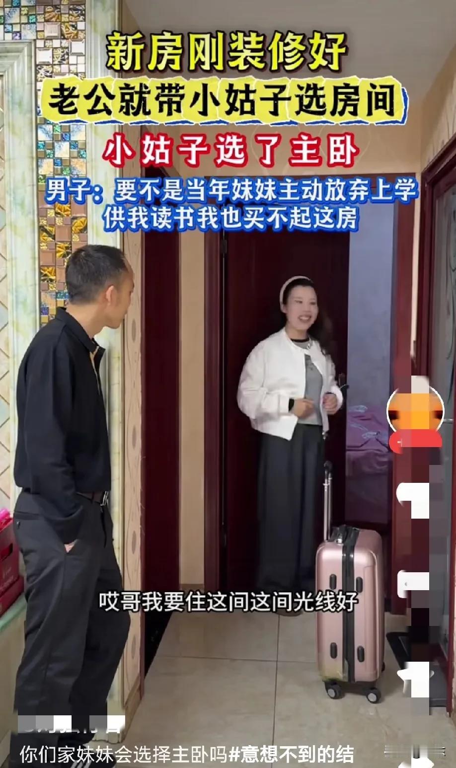 一对夫妻买了新房，新房刚装修好，老公就带着妹妹选房间，妹妹果断选择了光线最好的主