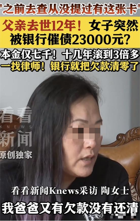 “离大谱了！”上海，女子父亲去世后，她把信用卡欠款全还清，12年后却接到银行催债