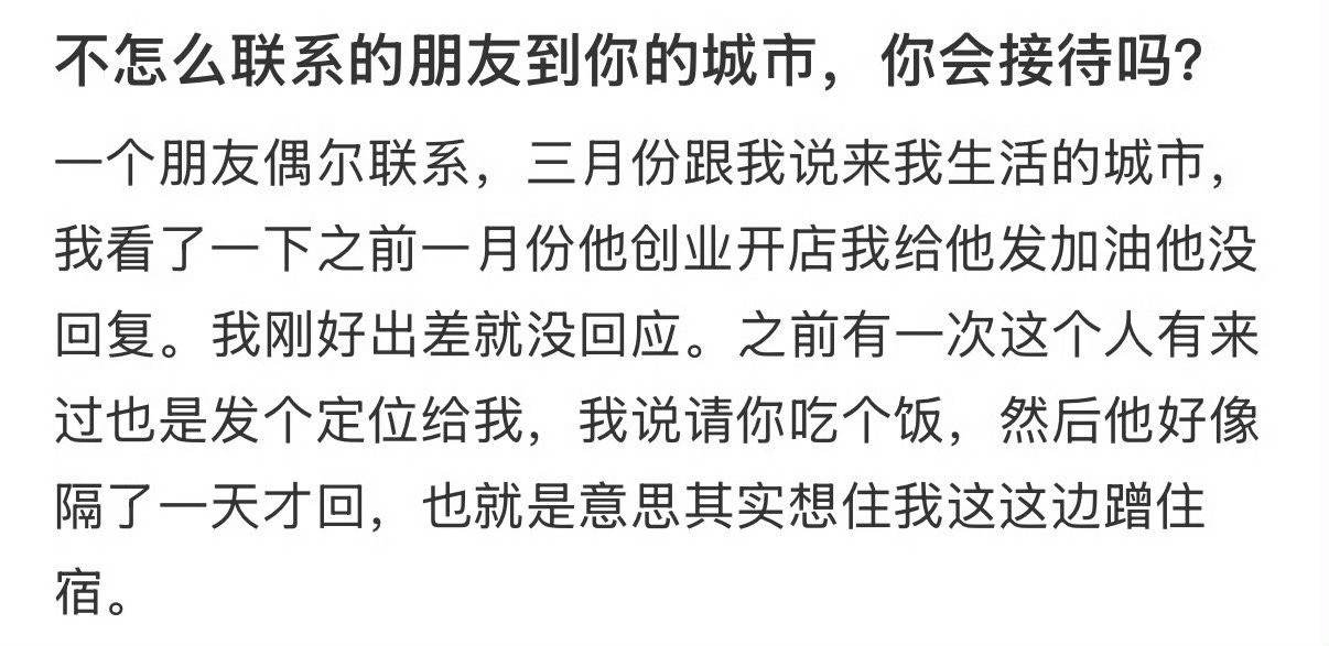 不怎么联系的朋友到你的城市，你会接待吗❓​​​