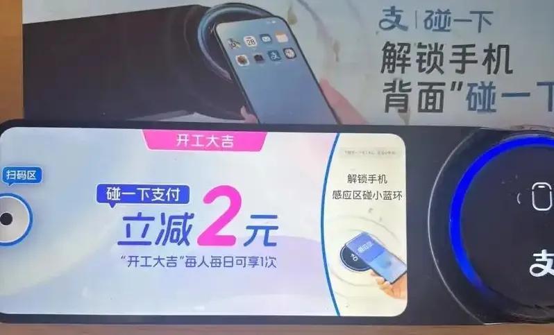 今起至八月底，支付宝碰一下支付天天有优惠！力度不小[鼓掌]可纳闷的是大多数人担心