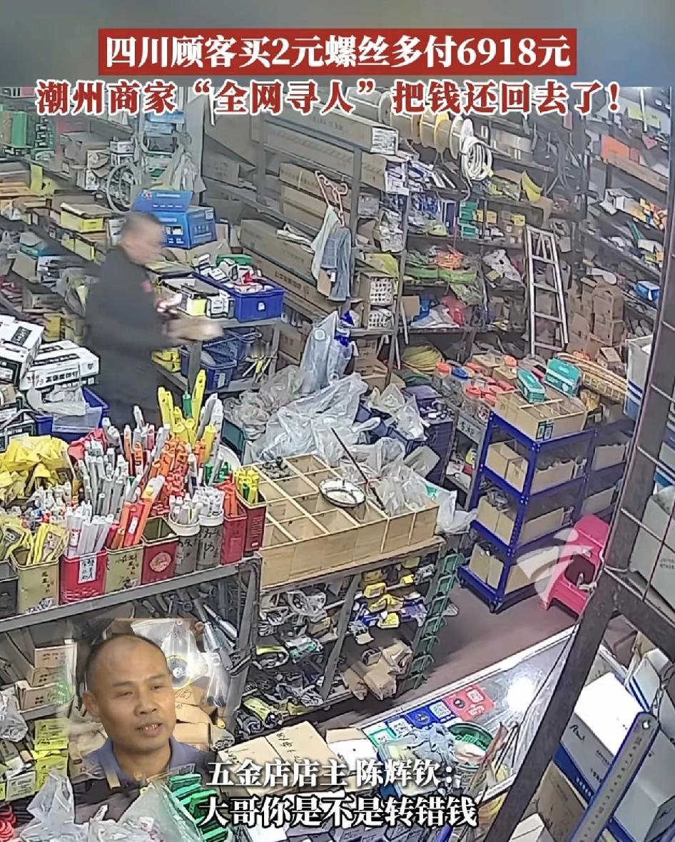 广东潮州一家五金店，一名客人过来买了两块钱的螺丝，确保付款付成了6920元，但是